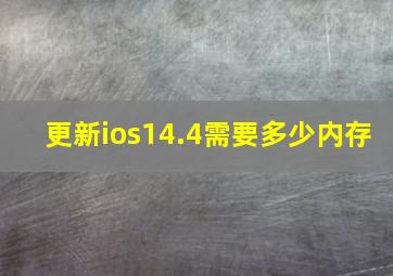 更新ios14.4需要多少内存