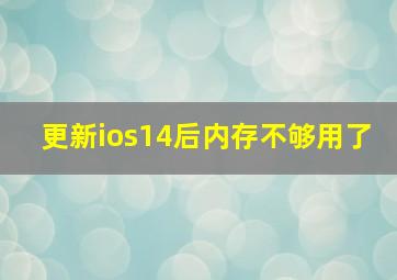 更新ios14后内存不够用了