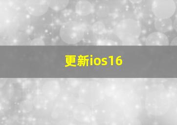 更新ios16