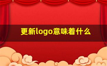 更新logo意味着什么