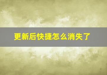 更新后快捷怎么消失了