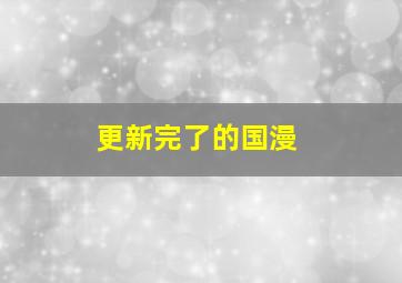 更新完了的国漫