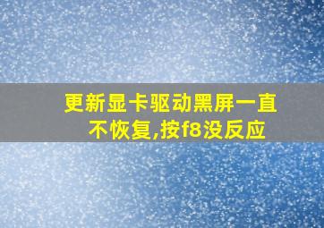 更新显卡驱动黑屏一直不恢复,按f8没反应