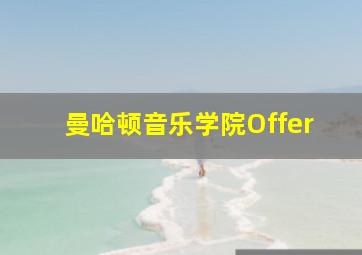 曼哈顿音乐学院Offer