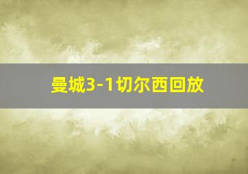 曼城3-1切尔西回放