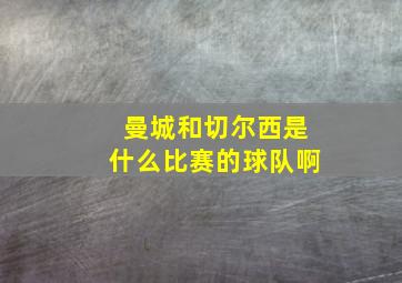 曼城和切尔西是什么比赛的球队啊