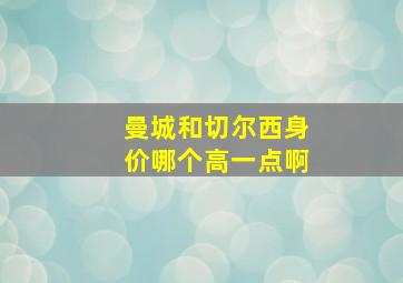 曼城和切尔西身价哪个高一点啊