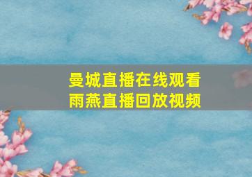 曼城直播在线观看雨燕直播回放视频