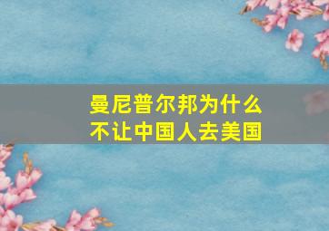 曼尼普尔邦为什么不让中国人去美国