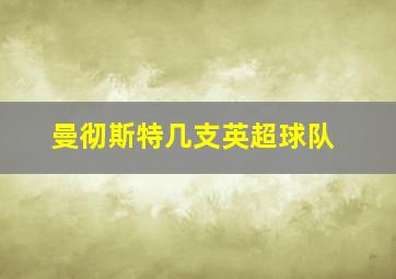 曼彻斯特几支英超球队