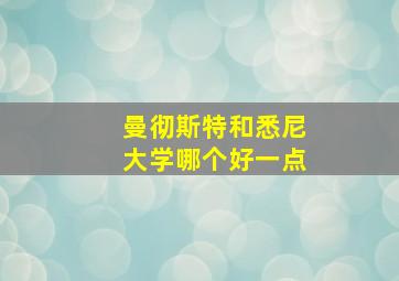 曼彻斯特和悉尼大学哪个好一点