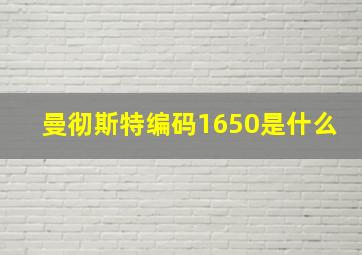 曼彻斯特编码1650是什么