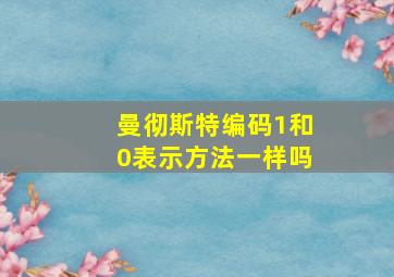 曼彻斯特编码1和0表示方法一样吗