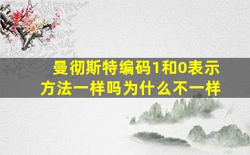 曼彻斯特编码1和0表示方法一样吗为什么不一样