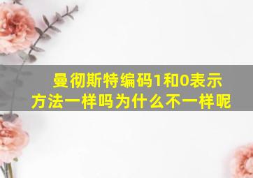 曼彻斯特编码1和0表示方法一样吗为什么不一样呢