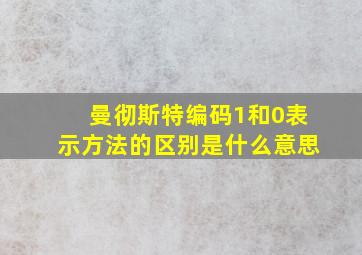 曼彻斯特编码1和0表示方法的区别是什么意思