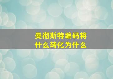 曼彻斯特编码将什么转化为什么