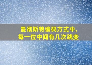 曼彻斯特编码方式中,每一位中间有几次跳变