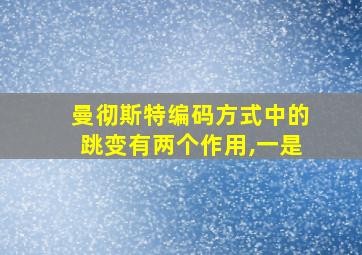 曼彻斯特编码方式中的跳变有两个作用,一是