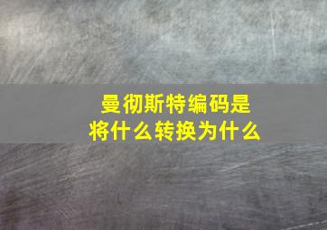 曼彻斯特编码是将什么转换为什么