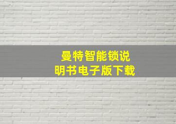 曼特智能锁说明书电子版下载