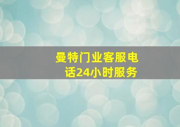 曼特门业客服电话24小时服务