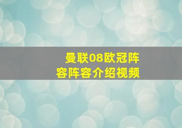 曼联08欧冠阵容阵容介绍视频