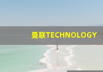 曼联TECHNOLOGY