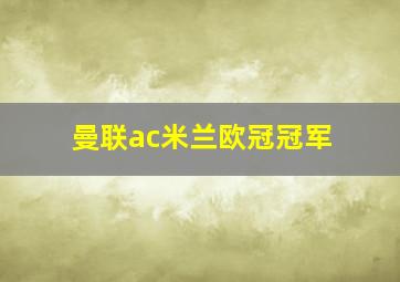 曼联ac米兰欧冠冠军