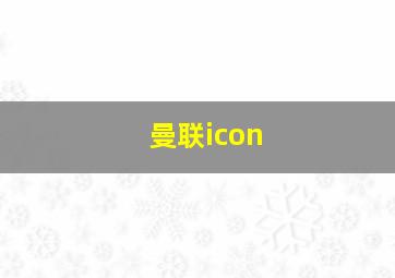 曼联icon