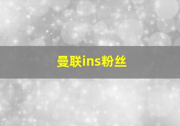 曼联ins粉丝