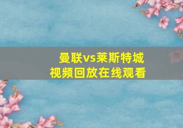 曼联vs莱斯特城视频回放在线观看