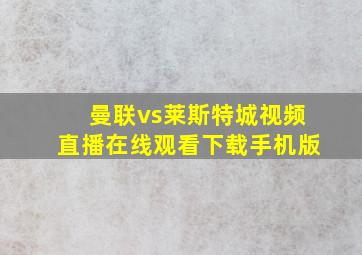 曼联vs莱斯特城视频直播在线观看下载手机版