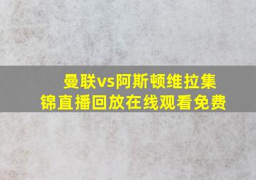 曼联vs阿斯顿维拉集锦直播回放在线观看免费