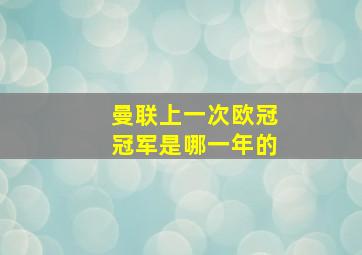 曼联上一次欧冠冠军是哪一年的