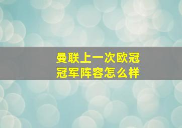 曼联上一次欧冠冠军阵容怎么样