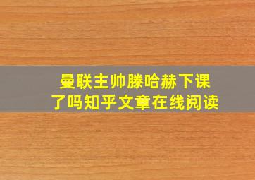 曼联主帅滕哈赫下课了吗知乎文章在线阅读