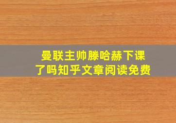 曼联主帅滕哈赫下课了吗知乎文章阅读免费