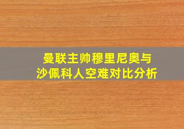 曼联主帅穆里尼奥与沙佩科人空难对比分析