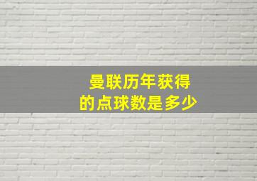 曼联历年获得的点球数是多少