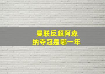 曼联反超阿森纳夺冠是哪一年