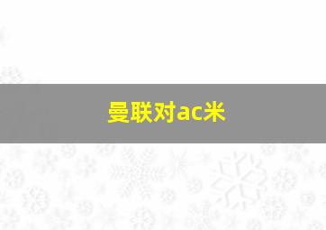 曼联对ac米