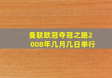 曼联欧冠夺冠之路2008年几月几日举行