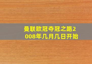 曼联欧冠夺冠之路2008年几月几日开始