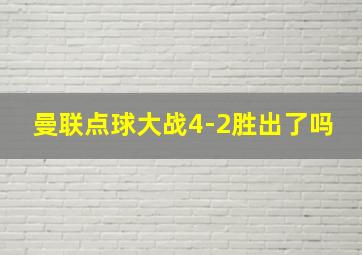 曼联点球大战4-2胜出了吗