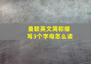 曼联英文简称缩写3个字母怎么读