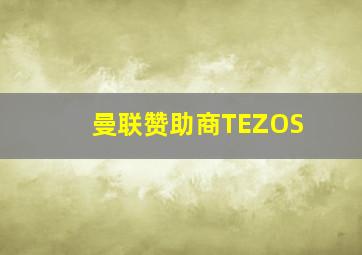 曼联赞助商TEZOS