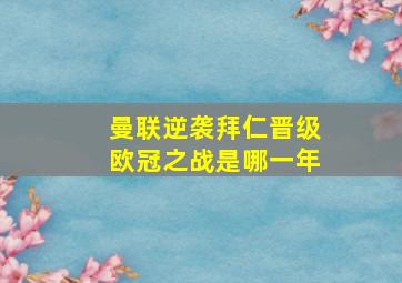 曼联逆袭拜仁晋级欧冠之战是哪一年