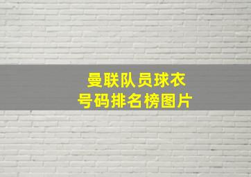 曼联队员球衣号码排名榜图片