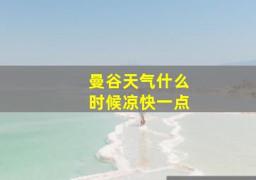 曼谷天气什么时候凉快一点